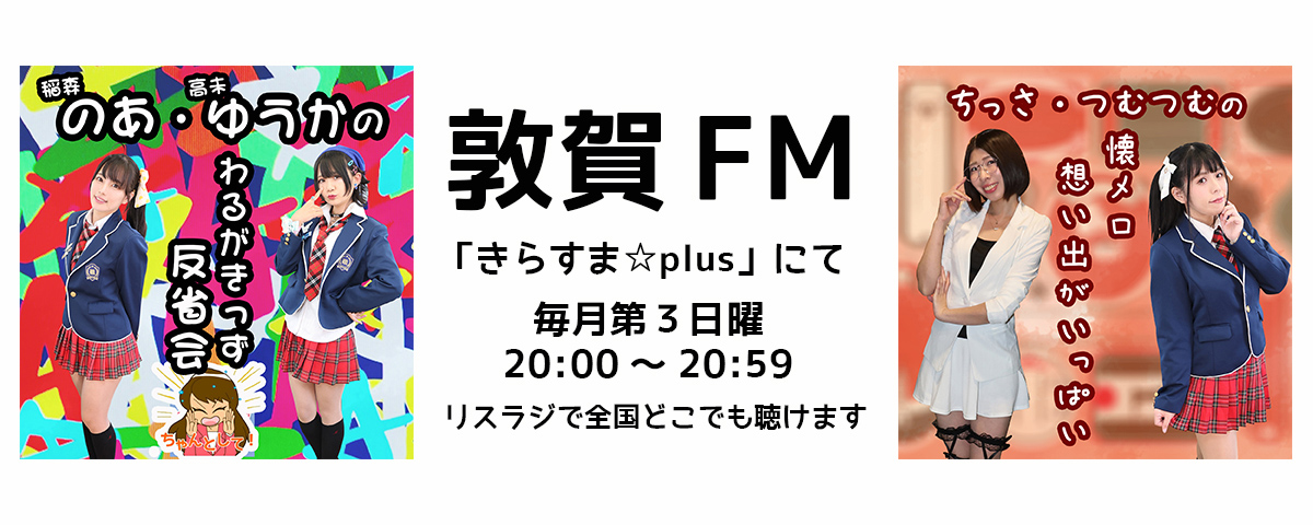 敦賀FM／リスラジ