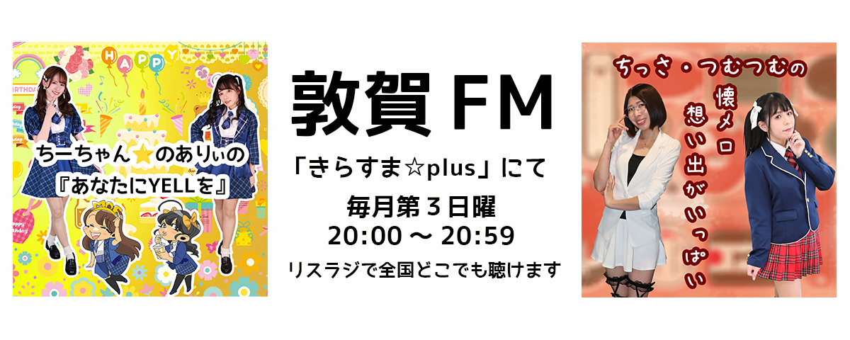 敦賀FM／リスラジ